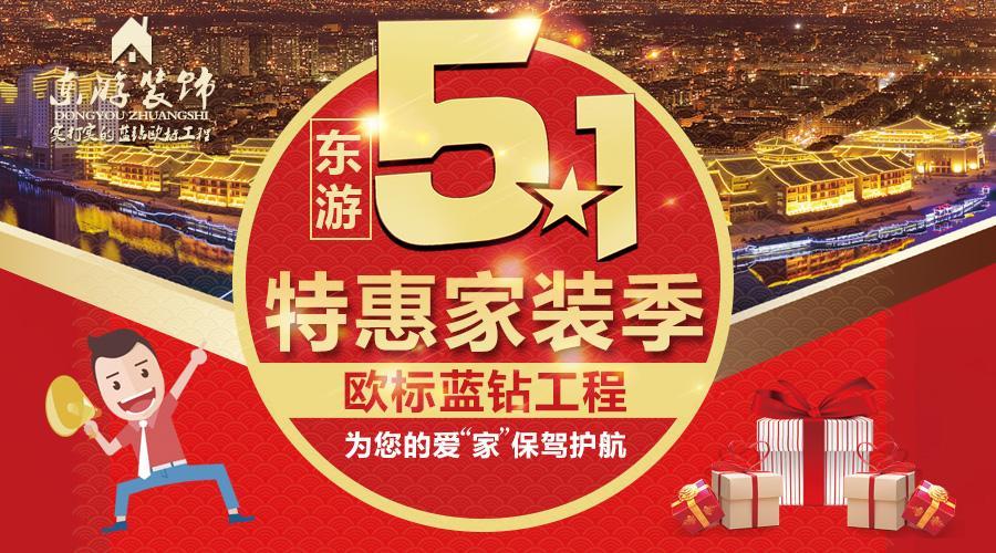 5.1提前大放價 [東游裝飾] 藍(lán)鉆歐標(biāo)工程為您的愛“家”保駕護航